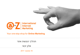 Your one-stop-shop for Online Marketing   תהליך הנגשת אתר   אלון זכאי  2011   ספטמבר 18     A-2-Z Online Marketing      A-2-Z מתמחה בהכנה וביצוע תוכניות שיווק ופרסום בכל ערוצי.