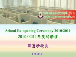 School Re-opening Ceremony 2010/2011  2010/2011年度開學禮  鄧蕙珍校長 1-9-2010   Tips for the New School Year  開學日「川民」錦囊   8 Small Gifts to Get Ready for the New School Year  八件小小的開學日禮物 HKSAR Flag  Rubber  Tooth  Band  Pick  Book Mark  Gold & Silver Ribbon  Rubber  Star Sticker  Mint Leaf   •