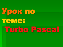 Урок по теме: Turbo Pascal   Содержание:  Запуск Turbo Pascal  Основные элементы окна  Открытие, сохранение файла  Запуск программы  Сообщения об ошибках  Просмотр результатов работы 