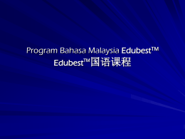 Program Bahasa Malaysia EdubestTM EdubestTM国语课程 Pengenalan Program 课程简介 1.Dasar 原则 – Program Bahasa 语文课程 – Jangka Panjang 长期 – Seronok 乐趣 – Berkesan 有效  2.