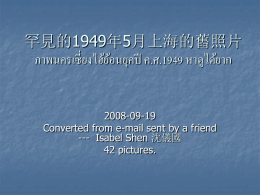 罕見的1949年5月上海的舊照片 ภาพนครเซี่ยงไฮ้ยอ้ นยุคปี ค.ศ.1949 หาดูได้ยาก  2008-09-19 Converted from e-mail sent by a friend --- Isabel Shen 沈儀國 42 pictures.       下面的照片都是在1949年5月上海解放前後所拍攝的，甚有歷史 價 值。照片來自一本名叫《Shanghai 1949: The End of an.