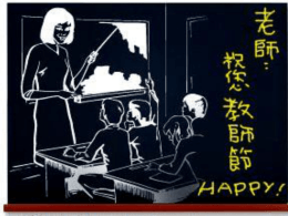 雖然 這一天 已被淡忘 但 我們仍記得 更有一群可愛的孩子 也在為大家祝福! 彰化縣教師會 為您獻上滿滿的   育英國小高琪景祝福您   伸東國小林柏丞祝福您   二林國小陳筱予祝福您   大同國中蕭汝安祝福您   二林國小陳菁婷祝福您   大同國中  梁巧薇祝福您   二林國小蔡安平祝福您   大同國中詹伊晴祝福您   二林國小陳威宇祝福您   伸東國小姚芷蓁祝福您   大同國中楊淯婷祝福您   大同國中張文嘉祝福您   二林國小廖若安祝福您   大同國中石淳雅祝福您   大同國中王沁嘉祝福您   大同國中郭宜穎祝福您   大同國中蘇柏諭祝福您   大同國中黃詩捷祝福您   大同國中廬玟秀祝福您   大同國中賴芯霈祝福您   文昌國小王瓊凰祝福您   大同國中林芷柔祝福您   鹿港國中施智豪祝福您   萬來國小林季萱祝福您   伸東國小林思吟祝福您   鹿港國中賴怡溱祝福您   溪湖高中陳政毅祝福您   鹿港國中許菁燕祝福您   明正國小鄭雍薰祝福您   大竹國小林毓真祝福您   明正國小劉書含祝福您   二林國小郭蓓菁祝福您   文興高中黃信嘉祝福您   萬來國小蔡瀠萱祝福您   和東國小郭珈錚祝福您   鹿港國中羅宇真祝福您   萬來國小林嘉萱祝福您   工作也許依舊沉重，  彰化縣教師會祈願 生活亦或仍是忙碌， 大家 但別忘了在工作中尋求滿足， 也別忘了在生活中追逐夢想，  教師節快樂!  更別忘了停下片刻腳步關照自己! 雖然 這一天 已被淡忘 但 我們仍記得 更有一群可愛的孩子 也在為大家祝福! 彰化縣教師會 為您獻上滿滿的   育英國小高琪景祝福您   伸東國小林柏丞祝福您   二林國小陳筱予祝福您   大同國中蕭汝安祝福您   二林國小陳菁婷祝福您   大同國中  梁巧薇祝福您   二林國小蔡安平祝福您   大同國中詹伊晴祝福您   二林國小陳威宇祝福您   伸東國小姚芷蓁祝福您   大同國中楊淯婷祝福您   大同國中張文嘉祝福您   二林國小廖若安祝福您   大同國中石淳雅祝福您   大同國中王沁嘉祝福您   大同國中郭宜穎祝福您   大同國中蘇柏諭祝福您   大同國中黃詩捷祝福您   大同國中廬玟秀祝福您   大同國中賴芯霈祝福您   文昌國小王瓊凰祝福您   大同國中林芷柔祝福您   鹿港國中施智豪祝福您   萬來國小林季萱祝福您   伸東國小林思吟祝福您   鹿港國中賴怡溱祝福您   溪湖高中陳政毅祝福您   鹿港國中許菁燕祝福您   明正國小鄭雍薰祝福您   大竹國小林毓真祝福您   明正國小劉書含祝福您   二林國小郭蓓菁祝福您   文興高中黃信嘉祝福您   萬來國小蔡瀠萱祝福您   和東國小郭珈錚祝福您   鹿港國中羅宇真祝福您   萬來國小林嘉萱祝福您   工作也許依舊沉重，  彰化縣教師會祈願 生活亦或仍是忙碌， 大家 但別忘了在工作中尋求滿足， 也別忘了在生活中追逐夢想，  教師節快樂!  更別忘了停下片刻腳步關照自己! 雖然 這一天 已被淡忘 但 我們仍記得 更有一群可愛的孩子 也在為大家祝福! 彰化縣教師會 為您獻上滿滿的   育英國小高琪景祝福您   伸東國小林柏丞祝福您   二林國小陳筱予祝福您   大同國中蕭汝安祝福您   二林國小陳菁婷祝福您   大同國中  梁巧薇祝福您   二林國小蔡安平祝福您   大同國中詹伊晴祝福您   二林國小陳威宇祝福您   伸東國小姚芷蓁祝福您   大同國中楊淯婷祝福您   大同國中張文嘉祝福您   二林國小廖若安祝福您   大同國中石淳雅祝福您   大同國中王沁嘉祝福您   大同國中郭宜穎祝福您   大同國中蘇柏諭祝福您   大同國中黃詩捷祝福您   大同國中廬玟秀祝福您   大同國中賴芯霈祝福您   文昌國小王瓊凰祝福您   大同國中林芷柔祝福您   鹿港國中施智豪祝福您   萬來國小林季萱祝福您   伸東國小林思吟祝福您   鹿港國中賴怡溱祝福您   溪湖高中陳政毅祝福您   鹿港國中許菁燕祝福您   明正國小鄭雍薰祝福您   大竹國小林毓真祝福您   明正國小劉書含祝福您   二林國小郭蓓菁祝福您   文興高中黃信嘉祝福您   萬來國小蔡瀠萱祝福您   和東國小郭珈錚祝福您   鹿港國中羅宇真祝福您   萬來國小林嘉萱祝福您   工作也許依舊沉重，  彰化縣教師會祈願 生活亦或仍是忙碌， 大家 但別忘了在工作中尋求滿足， 也別忘了在生活中追逐夢想，  教師節快樂!  更別忘了停下片刻腳步關照自己! 雖然 這一天 已被淡忘 但 我們仍記得 更有一群可愛的孩子 也在為大家祝福! 彰化縣教師會 為您獻上滿滿的   育英國小高琪景祝福您   伸東國小林柏丞祝福您   二林國小陳筱予祝福您   大同國中蕭汝安祝福您   二林國小陳菁婷祝福您   大同國中  梁巧薇祝福您   二林國小蔡安平祝福您   大同國中詹伊晴祝福您   二林國小陳威宇祝福您   伸東國小姚芷蓁祝福您   大同國中楊淯婷祝福您   大同國中張文嘉祝福您   二林國小廖若安祝福您   大同國中石淳雅祝福您   大同國中王沁嘉祝福您   大同國中郭宜穎祝福您   大同國中蘇柏諭祝福您   大同國中黃詩捷祝福您   大同國中廬玟秀祝福您   大同國中賴芯霈祝福您   文昌國小王瓊凰祝福您   大同國中林芷柔祝福您   鹿港國中施智豪祝福您   萬來國小林季萱祝福您   伸東國小林思吟祝福您   鹿港國中賴怡溱祝福您   溪湖高中陳政毅祝福您   鹿港國中許菁燕祝福您   明正國小鄭雍薰祝福您   大竹國小林毓真祝福您   明正國小劉書含祝福您   二林國小郭蓓菁祝福您   文興高中黃信嘉祝福您   萬來國小蔡瀠萱祝福您   和東國小郭珈錚祝福您   鹿港國中羅宇真祝福您   萬來國小林嘉萱祝福您   工作也許依舊沉重，  彰化縣教師會祈願 生活亦或仍是忙碌， 大家 但別忘了在工作中尋求滿足， 也別忘了在生活中追逐夢想，  教師節快樂!  更別忘了停下片刻腳步關照自己! 雖然 這一天 已被淡忘 但 我們仍記得 更有一群可愛的孩子 也在為大家祝福! 彰化縣教師會 為您獻上滿滿的   育英國小高琪景祝福您   伸東國小林柏丞祝福您   二林國小陳筱予祝福您   大同國中蕭汝安祝福您   二林國小陳菁婷祝福您   大同國中  梁巧薇祝福您   二林國小蔡安平祝福您   大同國中詹伊晴祝福您   二林國小陳威宇祝福您   伸東國小姚芷蓁祝福您   大同國中楊淯婷祝福您   大同國中張文嘉祝福您   二林國小廖若安祝福您   大同國中石淳雅祝福您   大同國中王沁嘉祝福您   大同國中郭宜穎祝福您   大同國中蘇柏諭祝福您   大同國中黃詩捷祝福您   大同國中廬玟秀祝福您   大同國中賴芯霈祝福您   文昌國小王瓊凰祝福您   大同國中林芷柔祝福您   鹿港國中施智豪祝福您   萬來國小林季萱祝福您   伸東國小林思吟祝福您   鹿港國中賴怡溱祝福您   溪湖高中陳政毅祝福您   鹿港國中許菁燕祝福您   明正國小鄭雍薰祝福您   大竹國小林毓真祝福您   明正國小劉書含祝福您   二林國小郭蓓菁祝福您   文興高中黃信嘉祝福您   萬來國小蔡瀠萱祝福您   和東國小郭珈錚祝福您   鹿港國中羅宇真祝福您   萬來國小林嘉萱祝福您   工作也許依舊沉重，  彰化縣教師會祈願 生活亦或仍是忙碌， 大家 但別忘了在工作中尋求滿足， 也別忘了在生活中追逐夢想，  教師節快樂!  更別忘了停下片刻腳步關照自己! 雖然 這一天 已被淡忘 但 我們仍記得 更有一群可愛的孩子 也在為大家祝福! 彰化縣教師會 為您獻上滿滿的   育英國小高琪景祝福您   伸東國小林柏丞祝福您   二林國小陳筱予祝福您   大同國中蕭汝安祝福您   二林國小陳菁婷祝福您   大同國中  梁巧薇祝福您   二林國小蔡安平祝福您   大同國中詹伊晴祝福您   二林國小陳威宇祝福您   伸東國小姚芷蓁祝福您   大同國中楊淯婷祝福您   大同國中張文嘉祝福您   二林國小廖若安祝福您   大同國中石淳雅祝福您   大同國中王沁嘉祝福您   大同國中郭宜穎祝福您   大同國中蘇柏諭祝福您   大同國中黃詩捷祝福您   大同國中廬玟秀祝福您   大同國中賴芯霈祝福您   文昌國小王瓊凰祝福您   大同國中林芷柔祝福您   鹿港國中施智豪祝福您   萬來國小林季萱祝福您   伸東國小林思吟祝福您   鹿港國中賴怡溱祝福您   溪湖高中陳政毅祝福您   鹿港國中許菁燕祝福您   明正國小鄭雍薰祝福您   大竹國小林毓真祝福您   明正國小劉書含祝福您   二林國小郭蓓菁祝福您   文興高中黃信嘉祝福您   萬來國小蔡瀠萱祝福您   和東國小郭珈錚祝福您   鹿港國中羅宇真祝福您   萬來國小林嘉萱祝福您   工作也許依舊沉重，  彰化縣教師會祈願 生活亦或仍是忙碌， 大家 但別忘了在工作中尋求滿足， 也別忘了在生活中追逐夢想，  教師節快樂!  更別忘了停下片刻腳步關照自己! 雖然 這一天 已被淡忘 但 我們仍記得 更有一群可愛的孩子 也在為大家祝福! 彰化縣教師會 為您獻上滿滿的   育英國小高琪景祝福您   伸東國小林柏丞祝福您   二林國小陳筱予祝福您   大同國中蕭汝安祝福您   二林國小陳菁婷祝福您   大同國中  梁巧薇祝福您   二林國小蔡安平祝福您   大同國中詹伊晴祝福您   二林國小陳威宇祝福您   伸東國小姚芷蓁祝福您   大同國中楊淯婷祝福您   大同國中張文嘉祝福您   二林國小廖若安祝福您   大同國中石淳雅祝福您   大同國中王沁嘉祝福您   大同國中郭宜穎祝福您   大同國中蘇柏諭祝福您   大同國中黃詩捷祝福您   大同國中廬玟秀祝福您   大同國中賴芯霈祝福您   文昌國小王瓊凰祝福您   大同國中林芷柔祝福您   鹿港國中施智豪祝福您   萬來國小林季萱祝福您   伸東國小林思吟祝福您   鹿港國中賴怡溱祝福您   溪湖高中陳政毅祝福您   鹿港國中許菁燕祝福您   明正國小鄭雍薰祝福您   大竹國小林毓真祝福您   明正國小劉書含祝福您   二林國小郭蓓菁祝福您   文興高中黃信嘉祝福您   萬來國小蔡瀠萱祝福您   和東國小郭珈錚祝福您   鹿港國中羅宇真祝福您   萬來國小林嘉萱祝福您   工作也許依舊沉重，  彰化縣教師會祈願 生活亦或仍是忙碌， 大家 但別忘了在工作中尋求滿足， 也別忘了在生活中追逐夢想，  教師節快樂!  更別忘了停下片刻腳步關照自己! 雖然 這一天 已被淡忘 但 我們仍記得 更有一群可愛的孩子 也在為大家祝福! 彰化縣教師會 為您獻上滿滿的   育英國小高琪景祝福您   伸東國小林柏丞祝福您   二林國小陳筱予祝福您   大同國中蕭汝安祝福您   二林國小陳菁婷祝福您   大同國中  梁巧薇祝福您   二林國小蔡安平祝福您   大同國中詹伊晴祝福您   二林國小陳威宇祝福您   伸東國小姚芷蓁祝福您   大同國中楊淯婷祝福您   大同國中張文嘉祝福您   二林國小廖若安祝福您   大同國中石淳雅祝福您   大同國中王沁嘉祝福您   大同國中郭宜穎祝福您   大同國中蘇柏諭祝福您   大同國中黃詩捷祝福您   大同國中廬玟秀祝福您   大同國中賴芯霈祝福您   文昌國小王瓊凰祝福您   大同國中林芷柔祝福您   鹿港國中施智豪祝福您   萬來國小林季萱祝福您   伸東國小林思吟祝福您   鹿港國中賴怡溱祝福您   溪湖高中陳政毅祝福您   鹿港國中許菁燕祝福您   明正國小鄭雍薰祝福您   大竹國小林毓真祝福您   明正國小劉書含祝福您   二林國小郭蓓菁祝福您   文興高中黃信嘉祝福您   萬來國小蔡瀠萱祝福您   和東國小郭珈錚祝福您   鹿港國中羅宇真祝福您   萬來國小林嘉萱祝福您   工作也許依舊沉重，  彰化縣教師會祈願 生活亦或仍是忙碌， 大家 但別忘了在工作中尋求滿足， 也別忘了在生活中追逐夢想，  教師節快樂!  更別忘了停下片刻腳步關照自己! 雖然 這一天 已被淡忘 但 我們仍記得 更有一群可愛的孩子 也在為大家祝福! 彰化縣教師會 為您獻上滿滿的   育英國小高琪景祝福您   伸東國小林柏丞祝福您   二林國小陳筱予祝福您   大同國中蕭汝安祝福您   二林國小陳菁婷祝福您   大同國中  梁巧薇祝福您   二林國小蔡安平祝福您   大同國中詹伊晴祝福您   二林國小陳威宇祝福您   伸東國小姚芷蓁祝福您   大同國中楊淯婷祝福您   大同國中張文嘉祝福您   二林國小廖若安祝福您   大同國中石淳雅祝福您   大同國中王沁嘉祝福您   大同國中郭宜穎祝福您   大同國中蘇柏諭祝福您   大同國中黃詩捷祝福您   大同國中廬玟秀祝福您   大同國中賴芯霈祝福您   文昌國小王瓊凰祝福您   大同國中林芷柔祝福您   鹿港國中施智豪祝福您   萬來國小林季萱祝福您   伸東國小林思吟祝福您   鹿港國中賴怡溱祝福您   溪湖高中陳政毅祝福您   鹿港國中許菁燕祝福您   明正國小鄭雍薰祝福您   大竹國小林毓真祝福您   明正國小劉書含祝福您   二林國小郭蓓菁祝福您   文興高中黃信嘉祝福您   萬來國小蔡瀠萱祝福您   和東國小郭珈錚祝福您   鹿港國中羅宇真祝福您   萬來國小林嘉萱祝福您   工作也許依舊沉重，  彰化縣教師會祈願 生活亦或仍是忙碌， 大家 但別忘了在工作中尋求滿足， 也別忘了在生活中追逐夢想，  教師節快樂!  更別忘了停下片刻腳步關照自己! 雖然 這一天 已被淡忘 但 我們仍記得 更有一群可愛的孩子 也在為大家祝福! 彰化縣教師會 為您獻上滿滿的   育英國小高琪景祝福您   伸東國小林柏丞祝福您   二林國小陳筱予祝福您   大同國中蕭汝安祝福您   二林國小陳菁婷祝福您   大同國中  梁巧薇祝福您   二林國小蔡安平祝福您   大同國中詹伊晴祝福您   二林國小陳威宇祝福您   伸東國小姚芷蓁祝福您   大同國中楊淯婷祝福您   大同國中張文嘉祝福您   二林國小廖若安祝福您   大同國中石淳雅祝福您   大同國中王沁嘉祝福您   大同國中郭宜穎祝福您   大同國中蘇柏諭祝福您   大同國中黃詩捷祝福您   大同國中廬玟秀祝福您   大同國中賴芯霈祝福您   文昌國小王瓊凰祝福您   大同國中林芷柔祝福您   鹿港國中施智豪祝福您   萬來國小林季萱祝福您   伸東國小林思吟祝福您   鹿港國中賴怡溱祝福您   溪湖高中陳政毅祝福您   鹿港國中許菁燕祝福您   明正國小鄭雍薰祝福您   大竹國小林毓真祝福您   明正國小劉書含祝福您   二林國小郭蓓菁祝福您   文興高中黃信嘉祝福您   萬來國小蔡瀠萱祝福您   和東國小郭珈錚祝福您   鹿港國中羅宇真祝福您   萬來國小林嘉萱祝福您   工作也許依舊沉重，  彰化縣教師會祈願 生活亦或仍是忙碌， 大家 但別忘了在工作中尋求滿足， 也別忘了在生活中追逐夢想，  教師節快樂!  更別忘了停下片刻腳步關照自己!
