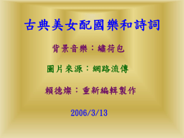古典美女配國樂和詩詞 背景音樂：繡荷包 圖片來源：網路流傳 賴德燦：重新編輯製作 2006/3/13   此長轉高今明 事向朱處夕月 古別閣不是幾 難時。勝何時 全圓低寒年有 。。綺。。。 但人戶起我把蘇 願有。舞欲酒軾 人悲照弄乘問【 長歡無清風青水 久離眠影歸天調 。合。。去。歌 千。不何。不頭 里月應似又知】 共有有在恐天 嬋陰恨人瓊上 娟晴。間樓宮 。圓何。玉闕 缺事 宇。 。 。   蓬曉春相 萊鏡蠶見 此但到時 去愁死難 無雲絲別 多鬢方亦李 路改盡難商 。。。。隱 青夜蠟東【 鳥吟炬風無 殷應成無題 勤覺灰力】 為月淚百 探光始花 看寒乾殘 。。。。   此滄莊錦 情海生瑟 可月曉無 待明夢端 成珠迷五 追有蝴十李 憶淚蝶絃商 。。。。隱 只藍望一【 是田帝絃錦 當日春一瑟 時暖心柱】 已玉託思 惘生杜華 然煙鵑年 。。。。   此花雲紅 情自中藕 無飄誰香 計零寄殘 可水錦玉 消自書簟李 除流來秋清 。。。。照 纔一雁輕【 下種字解一 眉相回羅剪 頭思時裳梅 。。。。】 卻兩月獨 上處滿上 心閑西蘭 頭愁樓舟 。。。。   問雕小春 君欄樓花 能玉昨秋 有砌夜月 幾應又何 多猶東時 愁在風了李 。。。。煜 恰只故往【 似是國事虞 一朱不知美 江顏堪多人 春改回少】 水。首。 向 月 東 明 流 中 。 。   人去 面年 不今 知日 何此崔 處門護 去中【 。。題 桃人城 花面都 依桃南 舊花莊 笑相】 春映 風紅 。。   今從舞彩 宵別低袖 賸後楊殷 把。柳勤 銀憶樓捧晏 紅相心玉幾 照逢月鍾道 。。。。【 猶幾歌當鷓 恐回盡年鴣 相魂桃拼天 逢夢花卻】 是與扇醉 夢君底顏 中同風紅 。。。。   花勸 開君 堪莫 折惜 直金杜 須縷秋 折衣娘 。。【 莫勸金 待君縷 無惜衣 花取】 空少 折年 枝時 。。   日晴黃昔 暮川鶴人 鄉歷一已 關歷去乘 何漢不黃 處陽復鶴崔 是樹返去顥 。。。。【 煙芳白此黃 波草雲地鶴 江萋千空樓 上萋載餘】 使鸚空黃 人鵡悠鶴 愁洲悠樓 。。。。   一天晚長 壺之風亭 濁涯拂外 酒。柳。 盡地笛古李 餘之聲道叔 歡角殘邊同 。。。。【 今知夕芳驪 宵交陽草歌 別半山碧】 夢零外連 寒落山天 。。。。   定只此共日我 不願水飲日住 負君幾長思長李 相心時江君江之 思似休水不頭儀 意我。。見。【 。心此 君君卜 。恨 。住算 何 長子 時 江】 已 尾 。 。   只聞物風 恐說是住 雙雙人塵 溪溪非香李 舴春事花清 艋尚事已照 舟好休盡【 。。。。武 載也欲日陵 不擬語晚春 動泛淚倦】 許輕先梳 多舟流頭 愁。。。 。   都一白幾是滾 付壺髮度非滾 笑濁漁夕成長 談酒樵陽敗江 中喜江紅轉東楊 。相渚。頭逝慎 逢上 空水【 。。 。。臨 古慣 青浪江 今看 山花仙 多秋 依淘】 少月 舊盡 事春 在英 。風 。雄 。 。