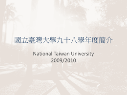 國立臺灣大學九十八學年度簡介 National Taiwan University 2009/2010   臺大前身為日治時期之「臺北帝國大學」，創立於1928 年（即民國17 年）。 The predecessor of Taiwan University was the Taihoku Imperial University during the times of Japanese Occupation. The University.