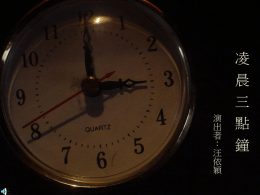 凌 晨 三 演 出 者 ： 汪 依 穎  點 鐘   OS :這是妳離開的第三個星期六..   麵包我吃了兩口..   啤酒還剩半手..   香菸我還是一包接一包地抽..   妳搬走了以後  &hellip;   我還會常常在妳住的公寓底下..等妳下樓..   現在是凌晨三點鐘..   喝了點酒頭有點痛..   寂寞的煙點燃空虛的夜..暫時把心放空..   妳 晾 的 床 單 忘 了 收..   沒 燙 的 襯  衫  有 點 皺..   明天開始我將如何面對..沒有妳的以後..   那些美好的畫面反複在播送..   但心破碎了之後..   要怎麼去拼湊..   Baby Baby Love can be so beautiful..   只怪那一刻.