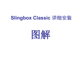 Slingbox Classic 详细安装  图解   Slingbox Classic 背面连接端口   安装 Slingbox 必备条件 • • • •  条件一：PC 或 MAC 计算机 条件二：宽带网络连接 条件三：网络路由器(带UPnP 功能) 条件四：电视信号  详细信息：http://www.slingit.com.cn/Slingbox/ClassicTechSpecs.aspx   安装 Slingbox Classic步骤 • • • •  步骤一：连接电视信号线 步骤二：连接网线 步骤三：连接电源 步骤四：安装 SlingPlayer 软件   步骤一：连接电视信号线 • Slingbox 连接有线电视  • Slingbox 连接数字电视机顶盒/卫星电视解 码器/DVD播放器设备 • 连接红外线控制线   Slingbox.