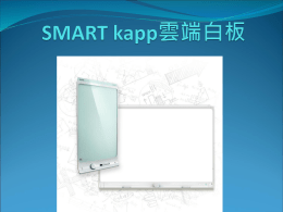 SMART kapp簡介  Kapp使用起來就像是一塊傳統白板，據有對角線42吋  和84吋兩者選擇。任何智慧手機下載app後，即可以 和kapp藍芽連線。白板筆手寫的資料立即同步到該手 機。  點此開 啟影片   外觀簡潔，可選購移動架  42”可一人書寫  84”可兩人同時書寫   Step1.連線  拍照連線到app   Step2.開始書寫後，內容立即同 步  拿起白板筆書寫，app立即顯示過程。可多頁儲存。   Step3.內容可分享給他人  任何可上網的電腦、智慧手機、平板等，利用網路瀏  覽器開啟後，可看到書寫的動態筆跡。最多可分享250 台載具。   Step4.存檔  書寫內容可轉存PDF檔或者圖片檔。內容可直接發送 電子郵件或者整合到雲端硬碟。  圖片檔可直接轉發到社群軟體如Line上。   使用秘技1.  從kapp或app按下快照鍵即可紀錄成一頁   使用秘技2.  無智慧手機，用隨身碟也可以存檔   效益分析-省時省錢  與會者減少抄筆記時間。  比熱感應電子白板更平價，沒有耗材。  跨據點教育訓練可減少差旅費用。   傳統利用Line拍照上傳方式，步驟繁複浪費時間。  手機拍照紀錄，因拍照環境造成不清楚。  手機拍照紀錄列印為圖檔，浪費較多碳粉。  手機拍照紀錄需利用其他軟體(如Evernote)整合，比  較不便。   市場分析  客群1:客戶需替換/新購熱感應電子白板。  客群2:有大量討論需求，如行銷公司、活動公司。  客群3:教育訓練需求，需大量書寫。如學校、補習班、  企業教育訓練機構。 