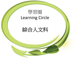 學習圈 Learning Circle  綜合人文科   Learning Circle Cycle • • • • •  Reflections (Initial) Planning Action Observations Reflections (Critical)   Reflections(Initial) • 課題：中三級課程中的貧富懸殊 • 中三級綜人科老師 • 處境/憂慮： – 在課題中，有關課題與經濟概念有關 – 所有同學對於大部分定義如堅尼系數，國民生產總值 沒有認識 – 由於課題中同學需分析不同數據，同學對數據的處理 及理解能力有差異 – 普遍同學於小組討論時未能有系統及有效地提出有意 義的意見 – 這是今年新加的課題，老師欠缺教授此課題的經驗   Planning • 經商討後，同學若能透過一些實例去學習， 相信會較容易掌握 • 經商討後，由於涉及經濟的概念較難，同 學較難掌握，故決定於課堂不宜用太多時 間教授及解釋，只教同學有關的應用 • 小組討論的題目應貼近同學生活的經驗與 及較集中   Action  Warm-up Exercise 利用學生有的生活經驗，讓他們了解貧窮 • 列出於香港，港幣7.8元可以購買的東西。 • 港幣7.8元可以買什麼？   Action 才帶出絕對貧窮的定義 •