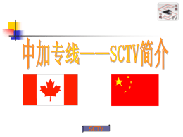 SCTV   中加专线--SCTV宗旨     中加专线——SCTV的成立代表了北京中加学校作为国内第一所中外合作国际 学校在校内建设中的突破性进展。她的节目创造性地定位在当代青年学生 对国内外时事，当今流行趋势等等的看法。她通过学生们独特、创新的视 角反映出这一代青年人在分别接受东西方文化的熏陶后自己的个性及思维。 她的每一期节目从策划、拍摄、后期制作到播放都是由在校学生自己动手 制作而成，每一期节目都融入了学生们的创作灵感。 从成立至今，SCTV已经成功完成了8期节目的制作。现有成员50人，已成为 了学校一个颇为醒目的学生社团。同时，她已经形成一套完整的体系，拥 有了演播室和后期编辑室。在学校领导和全体师生的大力支持下，中加专 线将不断突破，越办越好！  SCTV   中加专线--SCTV台标   建台日：二零零 一年三月二十六日    台宗：团结 创 新  SCTV   中加专线--SCTV各部门图  SCTV   中加专线--SCTV人员配置 人数：50人 SCTV人员配置图例 10% 高三 高一 65%  高二  25%   中加专线--SCTV台史 第一期节目——“漫谈CANADA” 形式：聊天 内容 ： 主持人和四位去过加拿大的  第三期节目——“校园内COOL搜索线”  学生一起讲述在冬令营和交换学习 的生活，感受等。 长度：30分钟  的形式介绍学校各种课外小组的 活动情况：棒球队、琵琶班、足 球队、手工小组。  第二期节目——“聚点追踪” 形式：校园新闻报道 内容：报道高一学生在食堂开展 “禁止浪费粮食”的公益活动、学 校部分同学慰问通州区敬老院的孤 寡老人的活动和高二赴加交流学生 的机场送别。 长度：30分钟  形式：娱乐追踪 内容 ：四位外景主持人以互相竞赛  长度：30分钟 第四期节目——“热点追击”  形式：采访 内容 ：报道学生艺术作品被毁事件。 长度：15分钟  SCTV   中加专线--SCTV台史 第五期节目——“广而告之” 形式：广告 内容：为学校英语广播站而做 的宣传片 长度：5分钟 第六期节目——“流行校园” 形式：娱乐节目 内容：报道当今青少年最新服 饰流行趋势，自行车、轮滑特 技 长度：15分钟  第 七 期 节 目 — — “ Terry Fox Run” 形式：活动片段串联 内容：Terry Fox Run 的精 彩瞬间回顾 长度：3分钟 第八期节目——“为中国足球 喝彩” 形式：中国足球片段串联 内容：中国队在世界杯亚洲区 比赛的精彩片段欣赏 长度：5分钟  SCTV   中加专线--SCTV制作流程           拍摄脚本 前期准备 实地拍摄 后期预览 非线编辑 音乐制作 最终审核 节目播放 SCTV   中加专线--节目质量反向     中加专线在每次节目 的制作中都不断的总 结经验和不足以便来 更好的完善自己，给 同学们不断带来更好 的节目！ 并且我台的节目也取 得了越来越好的反响 和多方的肯定。 SCTV   中加专线--SCTV人员名单             SCTV  台长：曲娜 副台长：许放 娱乐部部长：陈雪怡 策划：杨迪思 新闻部部长：胡译文 策划：杨葳 后期部部长：罗佳、周雪、 陈玮 剧务部部长：陈晰 摄像部部长：王众 广告宣传：马芳歌 顾问：廖鹏、吴双、马素思   中加专线--SCTV全家福  SCTV.