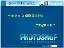 PhotoShop CS3图像处理基础  广告宣传画制作 学习任务 文字是多数设计作品，尤其是商业作品中不可或缺的重要元素，有时甚至在 作品中起着主导作用。Photoshop除了提供丰富的文字属性设计及版式编排功能 外，还允许用户自行对文字的形状进行编辑，从而让我们能够制作出更多更丰富 的文字效果。 教学目标  知识目标 掌握文字在宣传广告制作中的作用   技能目标 1.掌握文字的输入与转换方法 2.掌握掌握文字属性的设置方法 3.掌握文字段落属性设置 4.掌握变形文字的制作 5.能利用文字工具制作图文混排的宣传广告   情感目标 1.培养学生创新思维能力和分析能力，具有健康的审美意识 2.培养学生时间观念 3.培养良好的团队合作精神 平面广告欣赏 Photoshop能够对文字做些什么 Photoshop对文字的功能主要是下面几点：  1. 为作品添加文字 2.