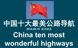 中国十大最美公路导航 2014-08-10 成功故里  China ten most wonderful highways    1. 杭州湾跨海大桥 杭州湾跨海大桥是世界上最 长的跨海大桥，全长36公里。 Hangzhou Bridge World's Longest Trans-oceanic Bridge, total length 36km.         2.
