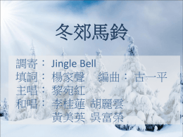冬郊馬鈴 調寄： Jingle Bell 填詞： 楊家聲 編曲： 古一平 主唱： 黎宛紅 和唱： 李桂蓮 胡麗雲 黃美英 吳富榮.