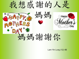 我想感謝的人是 媽媽  媽媽謝謝你 Lam Yin Lung (12) 4B.