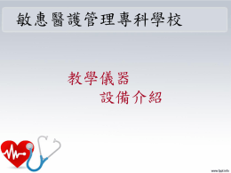 敏惠醫護管理專科學校  教學儀器 設備介紹   敏惠醫護管理專科學校 &bull;假病人 &bull; 皮內注射模型   敏惠醫護管理專科學校 &bull;沐浴娃娃 &bull;體重計(電子) &bull;急救嬰兒安妮 &bull;背骨內臟T恤   敏惠醫護管理專科學校 &bull;腹部四段觸診 （半身） &bull;妊娠體驗服 &bull;產後子宮觸診模 型 &bull;產婦乳房模型 &bull;惡露模型 &bull;受胎調節指導標 本   敏惠醫護管理專科學校 &bull;腦部模型15分解 &bull;頭部矢狀切面模型 &bull;頭的解剖模型 &bull;人體肌肉模型 &bull;上肢肌肉解剖模型 &bull;下肢肌肉解剖模型 &bull;脊髓與脊神經分支 模型   敏惠醫護管理專科學校 &bull;數位多媒體攝影機 組 &bull;高流明單槍投影機 &bull;假病人櫃 &bull;手提電腦 &bull;負壓按摩機 &bull;桌上型電腦 &bull;簡便型筆記型電腦   敏惠醫護管理專科學校 &bull;假病人 &bull;上肢肌肉注射模型 &bull;臀部注射模型   敏惠醫護管理專科學校 &bull;105公分兒童模型 &bull;背骨內臟T-shirt &bull;給氧抽痰面板 &bull;電子嬰兒秤 &bull;上肢肌肉解剖模型 &bull;下肢肌肉解剖模型   敏惠醫護管理專科學校 &bull;皮內注射模型 &bull;多媒體轉檔編輯 &bull;影音伺服直播系統 &bull;全功能攝影機 &bull;全景攝影機 &bull;查詢台電腦   師生使用情形 敏惠醫護管理專科學校  教學儀器 設備介紹   敏惠醫護管理專科學校 &bull;假病人 &bull; 皮內注射模型   敏惠醫護管理專科學校 &bull;沐浴娃娃 &bull;體重計(電子) &bull;急救嬰兒安妮 &bull;背骨內臟T恤   敏惠醫護管理專科學校 &bull;腹部四段觸診 （半身） &bull;妊娠體驗服 &bull;產後子宮觸診模 型 &bull;產婦乳房模型 &bull;惡露模型 &bull;受胎調節指導標 本   敏惠醫護管理專科學校 &bull;腦部模型15分解 &bull;頭部矢狀切面模型 &bull;頭的解剖模型 &bull;人體肌肉模型 &bull;上肢肌肉解剖模型 &bull;下肢肌肉解剖模型 &bull;脊髓與脊神經分支 模型   敏惠醫護管理專科學校 &bull;數位多媒體攝影機 組 &bull;高流明單槍投影機 &bull;假病人櫃 &bull;手提電腦 &bull;負壓按摩機 &bull;桌上型電腦 &bull;簡便型筆記型電腦   敏惠醫護管理專科學校 &bull;假病人 &bull;上肢肌肉注射模型 &bull;臀部注射模型   敏惠醫護管理專科學校 &bull;105公分兒童模型 &bull;背骨內臟T-shirt &bull;給氧抽痰面板 &bull;電子嬰兒秤 &bull;上肢肌肉解剖模型 &bull;下肢肌肉解剖模型   敏惠醫護管理專科學校 &bull;皮內注射模型 &bull;多媒體轉檔編輯 &bull;影音伺服直播系統 &bull;全功能攝影機 &bull;全景攝影機 &bull;查詢台電腦   師生使用情形 敏惠醫護管理專科學校  教學儀器 設備介紹   敏惠醫護管理專科學校 &bull;假病人 &bull; 皮內注射模型   敏惠醫護管理專科學校 &bull;沐浴娃娃 &bull;體重計(電子) &bull;急救嬰兒安妮 &bull;背骨內臟T恤   敏惠醫護管理專科學校 &bull;腹部四段觸診 （半身） &bull;妊娠體驗服 &bull;產後子宮觸診模 型 &bull;產婦乳房模型 &bull;惡露模型 &bull;受胎調節指導標 本   敏惠醫護管理專科學校 &bull;腦部模型15分解 &bull;頭部矢狀切面模型 &bull;頭的解剖模型 &bull;人體肌肉模型 &bull;上肢肌肉解剖模型 &bull;下肢肌肉解剖模型 &bull;脊髓與脊神經分支 模型   敏惠醫護管理專科學校 &bull;數位多媒體攝影機 組 &bull;高流明單槍投影機 &bull;假病人櫃 &bull;手提電腦 &bull;負壓按摩機 &bull;桌上型電腦 &bull;簡便型筆記型電腦   敏惠醫護管理專科學校 &bull;假病人 &bull;上肢肌肉注射模型 &bull;臀部注射模型   敏惠醫護管理專科學校 &bull;105公分兒童模型 &bull;背骨內臟T-shirt &bull;給氧抽痰面板 &bull;電子嬰兒秤 &bull;上肢肌肉解剖模型 &bull;下肢肌肉解剖模型   敏惠醫護管理專科學校 &bull;皮內注射模型 &bull;多媒體轉檔編輯 &bull;影音伺服直播系統 &bull;全功能攝影機 &bull;全景攝影機 &bull;查詢台電腦   師生使用情形 敏惠醫護管理專科學校  教學儀器 設備介紹   敏惠醫護管理專科學校 &bull;假病人 &bull; 皮內注射模型   敏惠醫護管理專科學校 &bull;沐浴娃娃 &bull;體重計(電子) &bull;急救嬰兒安妮 &bull;背骨內臟T恤   敏惠醫護管理專科學校 &bull;腹部四段觸診 （半身） &bull;妊娠體驗服 &bull;產後子宮觸診模 型 &bull;產婦乳房模型 &bull;惡露模型 &bull;受胎調節指導標 本   敏惠醫護管理專科學校 &bull;腦部模型15分解 &bull;頭部矢狀切面模型 &bull;頭的解剖模型 &bull;人體肌肉模型 &bull;上肢肌肉解剖模型 &bull;下肢肌肉解剖模型 &bull;脊髓與脊神經分支 模型   敏惠醫護管理專科學校 &bull;數位多媒體攝影機 組 &bull;高流明單槍投影機 &bull;假病人櫃 &bull;手提電腦 &bull;負壓按摩機 &bull;桌上型電腦 &bull;簡便型筆記型電腦   敏惠醫護管理專科學校 &bull;假病人 &bull;上肢肌肉注射模型 &bull;臀部注射模型   敏惠醫護管理專科學校 &bull;105公分兒童模型 &bull;背骨內臟T-shirt &bull;給氧抽痰面板 &bull;電子嬰兒秤 &bull;上肢肌肉解剖模型 &bull;下肢肌肉解剖模型   敏惠醫護管理專科學校 &bull;皮內注射模型 &bull;多媒體轉檔編輯 &bull;影音伺服直播系統 &bull;全功能攝影機 &bull;全景攝影機 &bull;查詢台電腦   師生使用情形 敏惠醫護管理專科學校  教學儀器 設備介紹   敏惠醫護管理專科學校 &bull;假病人 &bull; 皮內注射模型   敏惠醫護管理專科學校 &bull;沐浴娃娃 &bull;體重計(電子) &bull;急救嬰兒安妮 &bull;背骨內臟T恤   敏惠醫護管理專科學校 &bull;腹部四段觸診 （半身） &bull;妊娠體驗服 &bull;產後子宮觸診模 型 &bull;產婦乳房模型 &bull;惡露模型 &bull;受胎調節指導標 本   敏惠醫護管理專科學校 &bull;腦部模型15分解 &bull;頭部矢狀切面模型 &bull;頭的解剖模型 &bull;人體肌肉模型 &bull;上肢肌肉解剖模型 &bull;下肢肌肉解剖模型 &bull;脊髓與脊神經分支 模型   敏惠醫護管理專科學校 &bull;數位多媒體攝影機 組 &bull;高流明單槍投影機 &bull;假病人櫃 &bull;手提電腦 &bull;負壓按摩機 &bull;桌上型電腦 &bull;簡便型筆記型電腦   敏惠醫護管理專科學校 &bull;假病人 &bull;上肢肌肉注射模型 &bull;臀部注射模型   敏惠醫護管理專科學校 &bull;105公分兒童模型 &bull;背骨內臟T-shirt &bull;給氧抽痰面板 &bull;電子嬰兒秤 &bull;上肢肌肉解剖模型 &bull;下肢肌肉解剖模型   敏惠醫護管理專科學校 &bull;皮內注射模型 &bull;多媒體轉檔編輯 &bull;影音伺服直播系統 &bull;全功能攝影機 &bull;全景攝影機 &bull;查詢台電腦   師生使用情形.