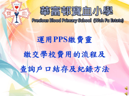 運用PPS繳費靈 繳交學校費用的流程及 查詢戶口結存及紀錄方法 運用PPS繳費靈 繳交學校費用的流程及 查詢戶口結存及紀錄方法 運用PPS繳費靈 繳交學校費用的流程及 查詢戶口結存及紀錄方法 運用PPS繳費靈 繳交學校費用的流程及 查詢戶口結存及紀錄方法 運用PPS繳費靈 繳交學校費用的流程及 查詢戶口結存及紀錄方法 運用PPS繳費靈 繳交學校費用的流程及 查詢戶口結存及紀錄方法 運用PPS繳費靈 繳交學校費用的流程及 查詢戶口結存及紀錄方法 運用PPS繳費靈 繳交學校費用的流程及 查詢戶口結存及紀錄方法 運用PPS繳費靈 繳交學校費用的流程及 查詢戶口結存及紀錄方法 運用PPS繳費靈 繳交學校費用的流程及 查詢戶口結存及紀錄方法.