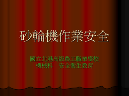 砂輪機作業安全 國立北港高級農工職業學校 機械科 安全衛生教育   砂輪機使用八大要領 最高周速-----使用砂輪最高周速  不得超速-----不得超過規定使用周速  不用側面-----不得使用砂輪側面  用前試轉-----使用前試輪一分鐘以上  檢驗砂輪-----更換砂輪應先檢驗有無裂痕  安全護具-----必須戴上安全眼鏡方可使用  砂輪修整-----砂輪的修整應使用石虎  保養清潔-----定時保養與清潔    （一）最高周速 砂輪應採用經速率試驗合格規定且有明確 記載最高使用周速度者。  應熟知砂輪之規格  了解砂輪之材質， 磨料、粒度、結合度 、組織、製法等    （二）不得超速 規定砂輪機之使用不得超過規定使用周速 度（約2000rpm）。  不得任意更改原 砂輪機之轉速，或 改裝變速等。    （三）不用側面   砂輪機使用，除該砂輪為側用外，不得使 用側面。   （四）用前試轉 砂輪使機用，應於毎次作業開始前試輪一 分鐘以上。如無異處方可使用。  砂輪機運轉後，須 注意其動線是否有人 ，試轉時應站機器旁 ，以確保安全。    （五）檢驗砂輪 砂輪機更換砂輪應先檢驗有無裂痕，並在 防護罩下試轉三分鐘以上。  檢驗砂輪可簡易 使用音響法測試。  安裝砂輪後，應 試轉三分鐘以上。    （六）安全護具   使用砂輪機時，必須戴上安全眼鏡方可使 用。如使用中有異常聲音時，應立緊切斷 電源。   （七）砂輪修整 砂輪的修整應使用石虎。  必要時可用鑽石 修整器。    （八）保養清潔   砂輪機應定時保養與清潔。