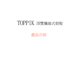 TOPPIK  頂豐纖維式假髮  產品介紹   Toppik 纖維式假髮 產品介紹 • Toppik纖維式假髮能夠在短時間內，讓外表看起來有頭髮增多的效果， 幫助有掉髮困擾的人改善缺少頭髮的窘境。 • 根據統計，台灣有三分之一以上的男性有禿頭困擾，也有不少女性有 頭髮稀疏的情形，市面上有不少對抗掉髮的利器，像是口服的柔沛或 者是外塗式的落健，均有機會幫助掉髮者的解決他們的困擾，但是， 您知道嗎? 頭髮一個月才長1~1.5公分，在新生頭髮長出前，還有三 個月的休止期，若沒有等待個半年, 要讓頭髮恢復美觀，實在是有點 困難，這時，Toppik纖維式假髮，是您在這段期間內的遮禿聖品。 • 市面上所售之假髮，也是一種好的解決方式。然而，市面上現有的假 髮, 多半價錢昂貴，使用壽命也不長，不能變換髮型又不夠自然，讓 人在外觀上，一眼就看出所戴的是假髮。但是，Toppik纖維式假髮， 利用靜電原理使結構附著於頭髮上，讓視覺上達到毛髮濃密的感覺， 快速改善頭髮稀薄的外觀，自然又有效。 • Toppik纖維式假髮是男女皆可使用的產品，更可以和一般外塗式生髮 液，像是落健(Minoxidil)等同時使用。   Toppik 纖維式假髮 • 有3種用量： • •  a0036(small 一個月用量10.3g) a0037(large 二個半月用量25g) a0064(giant 五個月用量50g)  • 有6種顏色可選擇： • • • • • •  黑色(BLACK) 深褐(DARK BROWN) 淺棕(MEDIUM BROWN) 赤褐(AUBURN) 灰色(GRAY) 白色(WHITE)   主要成分 :  • Toppik 是由跟頭髮相同結構的角素蛋白質(Keratin)製造 而成，不傷頭皮，不阻塞毛孔。藉由靜電效應跟頭髮緊密 地結合，使細瘦的頭髮附著無數的微髮上，在視覺上能造 成原本細瘦的頭髮變多變粗的效果。而頭髮稀少的區域看 起來像立即長了新生的頭髮。即使近到5公分內也不會被 發覺和一般頭髮的差異，使用方便，只要30秒後，即可看 到使用成效。   使用指南 :  • Toppik非生髮劑、非染髮劑，不會釋放化學物質，無毒無 害、不傷頭皮、無副作用。此外，無論強風大雨，或者在 運動後的汗如雨下時，Toppik都能緊密附著在頭髮上，讓 您無後顧之憂。 •