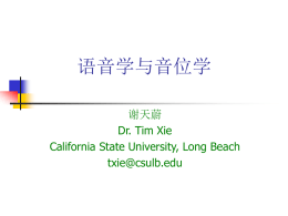 语音学与音位学 谢天蔚 Dr. Tim Xie California State University, Long Beach txie@csulb.edu   语言交际 说者  媒介 (空气)  听者  发生  传递  接受  物理  生理/接受  生理   一、语音的物理生理属性       声波 音强(intensity, amplitude 振幅) 音长(length, time 时间) 音高(pitch, frequency 频率) 共振峰(formant )   声波   发音器官organ of speech  Source: Gimson’s Pronunciation of.