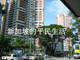 新加坡的平民生活   在新加坡，大多数居民都住公寓。公寓有两种：组屋和私人公寓。 私人公寓楼层较高，装潢较好。   私人公寓里，大都有游泳池。   组屋是由政府建造的廉价屋，只有新加坡公民和持新加坡绿卡者 才能购买。这儿，即使平民也能拥有住房。   在新加坡的居民区，绿树成荫，遮阳挡雨的走廊从车站一直 建到居民区内。   正在建造的组屋。新造的组屋的 档次逐渐提高，接近私人公寓。   新加坡的轨道交通发达。我家就在轨道车站（简称MRT） 旁，上班，购物，游玩，都乘城市轨道车, 非常方便。   MRT内用四种文字的告示牌。 新加坡人的工作压力大，常有人跳入轨道内轻生。故有此告示。   轻轨 Light Railway Train (LRT) 的车站。 轻轨建造在组屋密 集的居民区，行程较短。平时只有一个车厢，高峰时有两个 车厢，全是自动控制，无人驾驶。   穿行在居民区内的轻轨道。   从轻轨车站看出去。轨道有时离民居很近，LRT的车厢经过这 些地段时，靠近民居的车窗玻璃会自动由透明转成白雾色， 以保护居民的隐私。   若要了解新加坡的平民生活，就要到大排檔里去看看。 大食代，英文名为“Food republic” 是新加坡的一大连锁大 排档。 管理严格， 装潢讲究， 在上海也有它的分店。   在大排档里吃饭很便宜，一个人吃一顿饭化上三五元新币 即可，非常方便。大排档里常常是人头济济，顾客满座。   大排档里总能找到供应饮料和水果的排档   新加坡是一个的以华人为主的多民族国家。农历 新年期间，到处洋溢着节日的欢庆气氛。   “春到河畔迎新年”游乐会   新搭的牌楼   成串的灯笼，详细的告示   张灯结彩，喜气洋洋   各式小铺子   品尝马来小吃   新加坡严禁燃放鞭炮，舞狮就成为普遍的 娱乐。新年期间，大小企业纷纷请舞狮队 来祝福新年，祈求好运。   楼下邻居请来了舞狮队，庆祝自家企业的开张大吉。   舞狮的锣鼓队，   狮子爬上他家的汽车 顶，祝福好运。   顺便还逗逗来看热闹 的洋人小孩。   照一张全家福   新加坡佛教盛行。 位于光明山的普觉禅寺香火旺盛。   普觉禅寺里的观音像和众小和尚像、。   谢 谢 观 看 背景音乐:忘不了  叶秋怡制作 2011年12月.