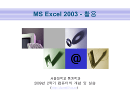 MS Excel 2003 - 활용  Company Logo  @ 서울대학교 통계학과  2009년 2학기 컴퓨터의 개념 및 실습 (http://dcom09.ez.ro)    학습목표  IT COOKBOOK   차트 용도   차트 마법사 사용 방법  차트.