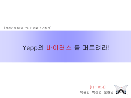 [삼성전자 MP3P YEPP 캠페인 기획서]  Yepp의 바이러스 를 퍼트려라!  [나비효과] 탁윤민 박선영 오현남   목차 Ⅰ.