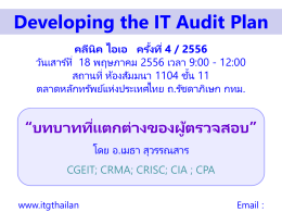 Developing the IT Audit Plan คลีนิค ไอเอ ครั้งที่ 4 / 2556 วันเสาร์ที่ 18 พฤษภาคม 2556 เวลา 9:00 - 12:00 สถานที่ ห้องสัมมนา 1104 ชั้น.