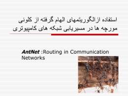  استفاده ازالگوريتمهای الهام گرفته از کلونی   مورچه ها در مسيريابی شبکه های کامپيوتری    AntNet :Routing in Communication     Networks      فهرست مطالب      مروری بر مسيريابی در.