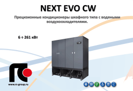 NEXT EVO CW Прецизионные кондиционеры шкафного типа с водяными воздухоохладителями.  6 ÷ 261 кВт  www.rc-group.ru   NEXT EVO CW Прецизионные кондиционеры шкафного типа с водяными воздухоохладителями.  ВВЕДЕНИЕ Кондиционеры серии.