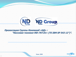 Презентация Группы Компаний «НД» : “Кассовая техника«ND-797.01» (TS IBM SP 543 12’’)”.  Киев, 2009   Группа компаний «НД»  План презентации: 1.