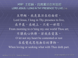 H581 主耶穌，我羨慕活在祢面前 LORD JESUS, I LONG IN THY PRESENCE TO LIVE (1/4)  主耶穌，我羨慕活在祢面前， Lord Jesus, I long in Thy presence to live,  在早晨，在晚上，只有一世間； From morning.