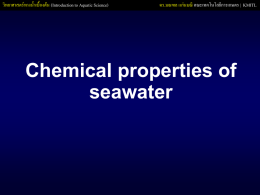 วิทยาศาสตร์ทางน้ าเบื้องต้น (Introduction to Aquatic Science)  ดร.มณฑล แก่นมณี คณะเทคโนโลยีการเกษตร | KMITL  Chemical properties of seawater   วิทยาศาสตร์ทางน้ าเบื้องต้น (Introduction to Aquatic Science)  ดร.มณฑล แก่นมณี คณะเทคโนโลยีการเกษตร |