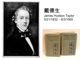 戴德生  James Hudson Taylor 5/21/1832－6/3/1905 1940 鸦片战争 戴德生生於 英国 約克郡 Born in York UK 1849 (17) 归信基督 Came to know Christ 1852 (20) 皇家伦敦医院 学医 Training at.