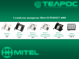 Семейство аппаратов Mitel SUPERSET 4000  Простая модель Модель с простым дисплеем Модель со средними возможностями Модель с расширенными возможностями Модель с наибольшим набором функций Модуль расширения РМК 48   Однолинейный цифровой ТА.