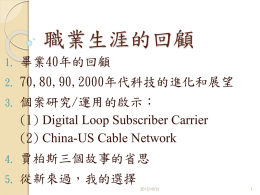 職業生涯的回顧 1.  畢業40年的回顧  2.  70,80,90,2000年代科技的進化和展望  3.  個案研究/運用的啟示： (1) Digital Loop Subscriber Carrier (2) China-US Cable Network  4.  賈柏斯三個故事的省思  5.  從新來過，我的選擇 2015/10/31   畢業40年的回顧：學經歷                國立高雄中學，1969 National Taipei Institute of Technology, 1972(3子3) MSEE University of Cincinnati, Ohio 1977 MBA Santa Clara.