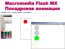 Macromedia Flash MX Покадровая анимация   1. Загружаем Macromedia Flash MX:   Инструменты работы с графикой Покадровая развертка монтажного стола  Сцена (рабочее поле формирования кадров)   Задание №1: Создать ролик «Светофор». Выбираем: «Овал» - цвет заливки «красный»