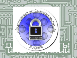 Международный день защиты информации (компьютерной безопасности) отмечается 30 ноября, начиная с 1988 года Провозглашая Computer Security Day, Ассоциация компьютерного оборудования (США) намеревалась напомнить всем о необходимости защиты компьютерной.