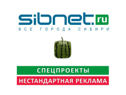 2(13)  Что такое Sibnet.Ru?  •  Sibnet.ru — сибирский информационно-развлекательный портал.  •  более 4 500 000 уникальных пользователей в месяц*  •  Более 1 600 000 просмотров ежесуточно*  •  7,5% -