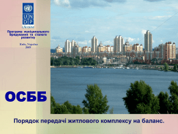 Програма муніципального Врядування та сталого розвитку Київ, Україна ОСББ Порядок передачі житлового комплексу на баланс.