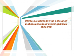 Основные направления развития информатизации в библиотеках области   Главной целью развития библиотечной системы России до 2020 г.