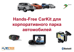 Hands-Free CarKit для корпоративного парка автомобилей   Статистика 1.  Каждый день за рулём мы проводим от 2-х до 4-х часов, и это только чтобы добраться до офиса.