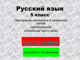 Русский язык 5 класс  Повторение изученного в начальной школе (местоимения, служебные части речи)  инструкция приступить к тестированию.