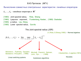 В.Ю.Протасов (МГУ) Вычисление совместных спектральных характеристик линейных операторов A1,  , Am - линейные операторы в Rd  (1960) (1960) (1995) (1995)  Joint spectral radius, Rota, Strang Lyapunov exponent, Furstenberg, Kesten,