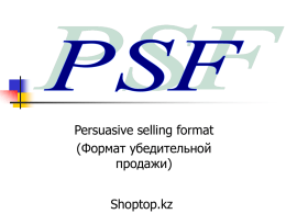 Persuasive selling format (Формат убедительной продажи) Shoptop.kz   Формат убедительной продажи 1. Это логический процесс, который начинается со знания клиента и заканчивается результатами.  2.