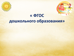 « ФГОС дошкольного образования»    Утвержден приказом Министерства образования и науки Российской Федерации от 17 октября 2013 г.