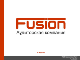 г. Москва   Почему выбирают Fusion Аудиторская компания Fusion предлагает своим клиентам полный спектр услуг в области бухгалтерского и налогового учета, а также поможет.