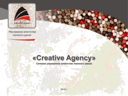 «Creative Agency» Сетевое рекламное агентство полного цикла  2010 г.   «Creative Agency» - это специи для Вашего бизнеса!  «Creative Agency» - это Сетевое рекламное агентство полного.