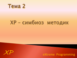 Тема 2  XP  eXtreme Programming   Быстро определяет перечень задач, которые необходимо реализовать в следующей версии продукта. Заказчики определяют:  объем работ;  приоритеты;  композиции версий;  сроки выпуска версий.  XP  Разработчики.