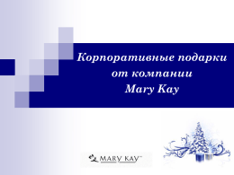 Корпоративные подарки от компании Mary Kay   Приближаются новогодние и рождественские праздники... А вместе с ними приятные заботы о подарках. Позвольте помочь Вам взять часть этих.