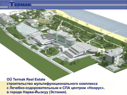 OÜ Termak Real Estate строительство мультифункционального комплекса с Лечебно-оздоровительным и СПА центром «Ноорус», в городе Нарва-Йыэсуу (Эстония).   Компания OÜ Termak Real Estate TOO Termak Real.