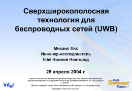 Сверхширокополосная технология для беспроводных сетей (UWB) Михаил Лях Инженер-исследователь Intel Нижний Новгород  28 апреля 2004 г. Intel и логотип Intel являются торговыми марками или зарегистрированными торговыми марками корпорации.
